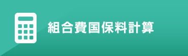 組合費国保料計算