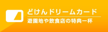 どけんドリームカード　遊園地や飲食店の特典一杯